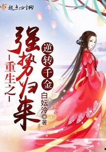 千金归来:逆转命运,逆境逆袭,命运转折的华丽蜕变 第2张 千金归来:逆转命运,逆境逆袭,命运转折的华丽蜕变 第2张