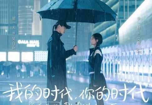 我的时代，你的时代,跨越时空的文明对话