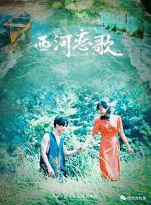西河恋歌