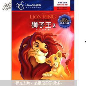 狮子王2：辛巴的荣耀（国语版）,辛巴的荣耀——传承荣耀，勇闯新世界  第3张