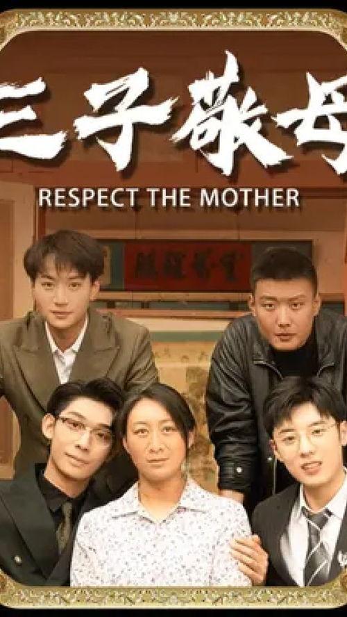 三子敬母,传承中华民族尊老敬老美德