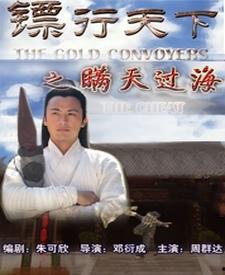 镖行天下 第2张 镖行天下 第2张