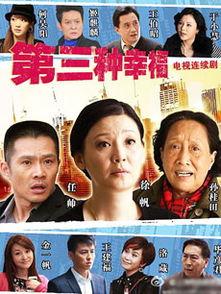 第三种幸福,第三种幸福的生活哲学与实践