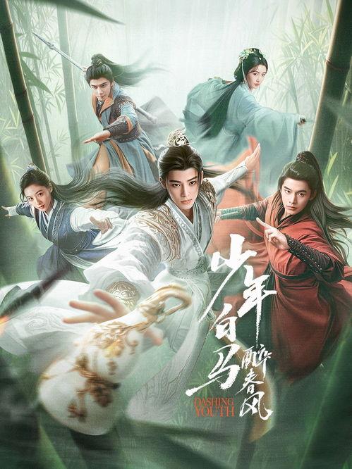 少年白马醉春风2,江湖再起,情仇交织 第2张 少年白马醉春风2,江湖再起,情仇交织 第2张