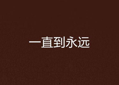 直到永远 2012,2012年的直到永远 第2张 直到永远 2012,2012年的直到永远 第2张
