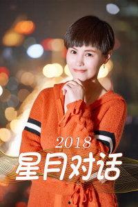 星月对话2018