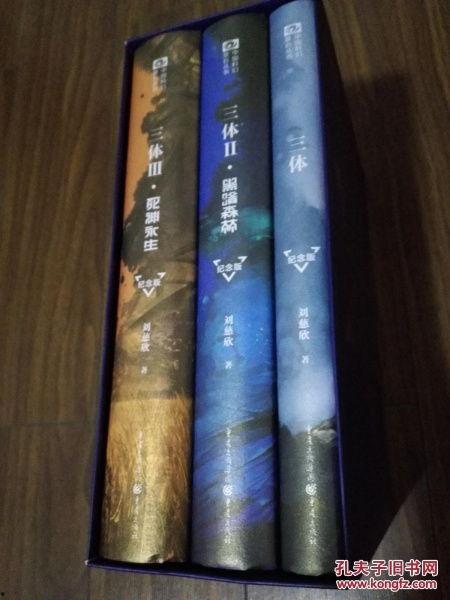 三体·周年纪念版,宇宙奥秘与人类命运的交响曲