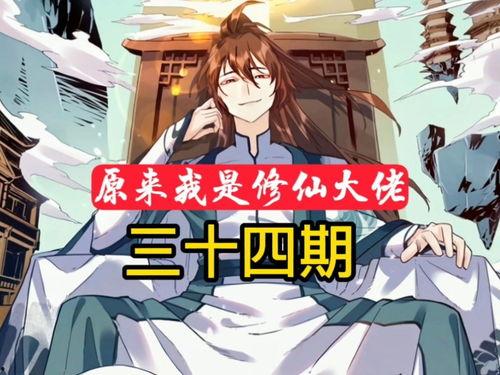 我真不是修仙大佬啊 动态漫画,真不是修仙大佬的修仙日常 第3张 我真不是修仙大佬啊 动态漫画,真不是修仙大佬的修仙日常 第3张