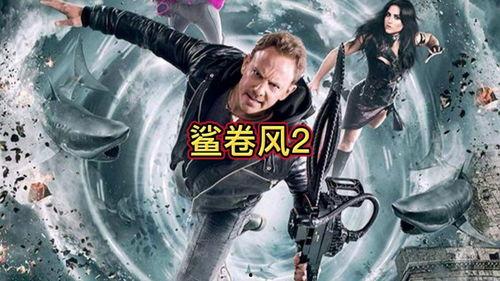 鲨卷风2,狂潮再起，海洋霸主争霸战  第2张