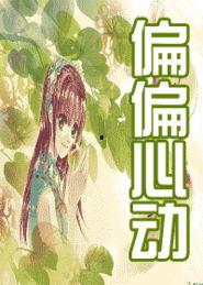 偏偏心动  第2张